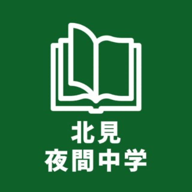 北見夜間中学